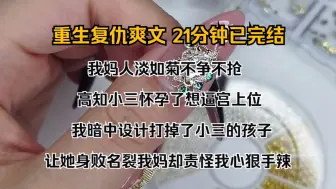 Descargar video: （完结文）我妈人淡如菊，不争不抢。 高知小三怀孕了，想逼宫上位。 我暗中设计打掉了小三的孩子，让她身败名裂。我妈却责怪我心狠手辣，说小姑娘家境不好挺不容易