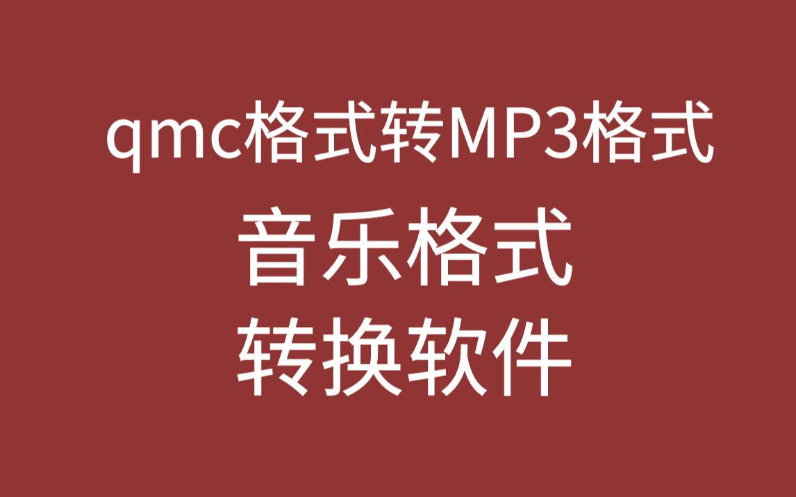 qmc音频格式转换mp3音乐转换器哔哩哔哩bilibili