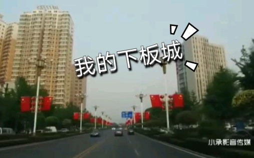 我家最近的城市——下板城镇哔哩哔哩bilibili