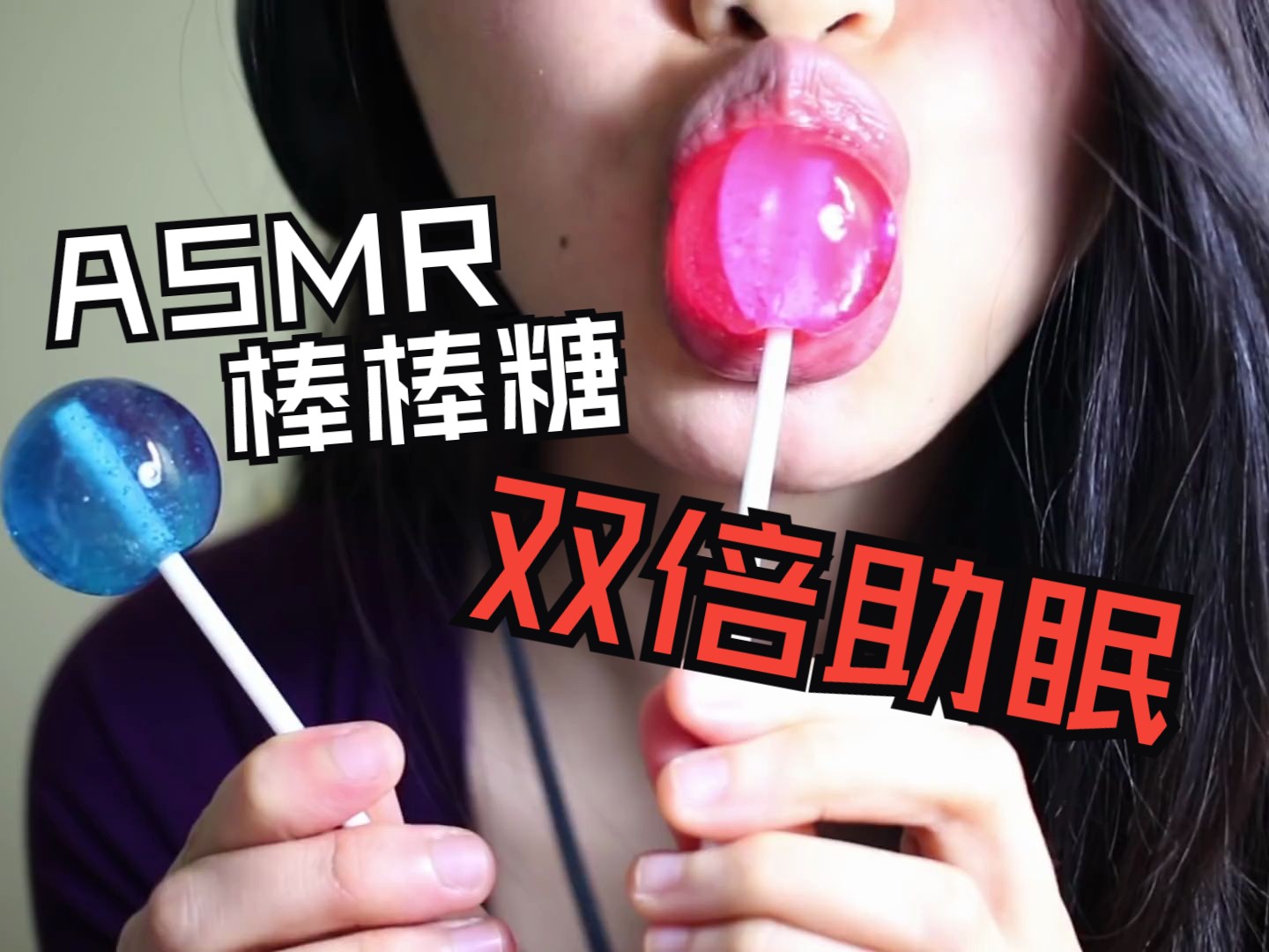 [图]【Lips ASMR】爱吃糖的双倍快乐，两根棒棒糖同吃，应该更助眠了