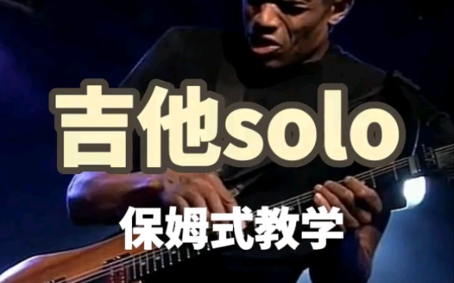 保姆级教学:吉他SOLO哔哩哔哩bilibili