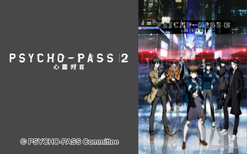 【PSYCHOPASS2/心理测量者第二季】OP ED 合集哔哩哔哩bilibili