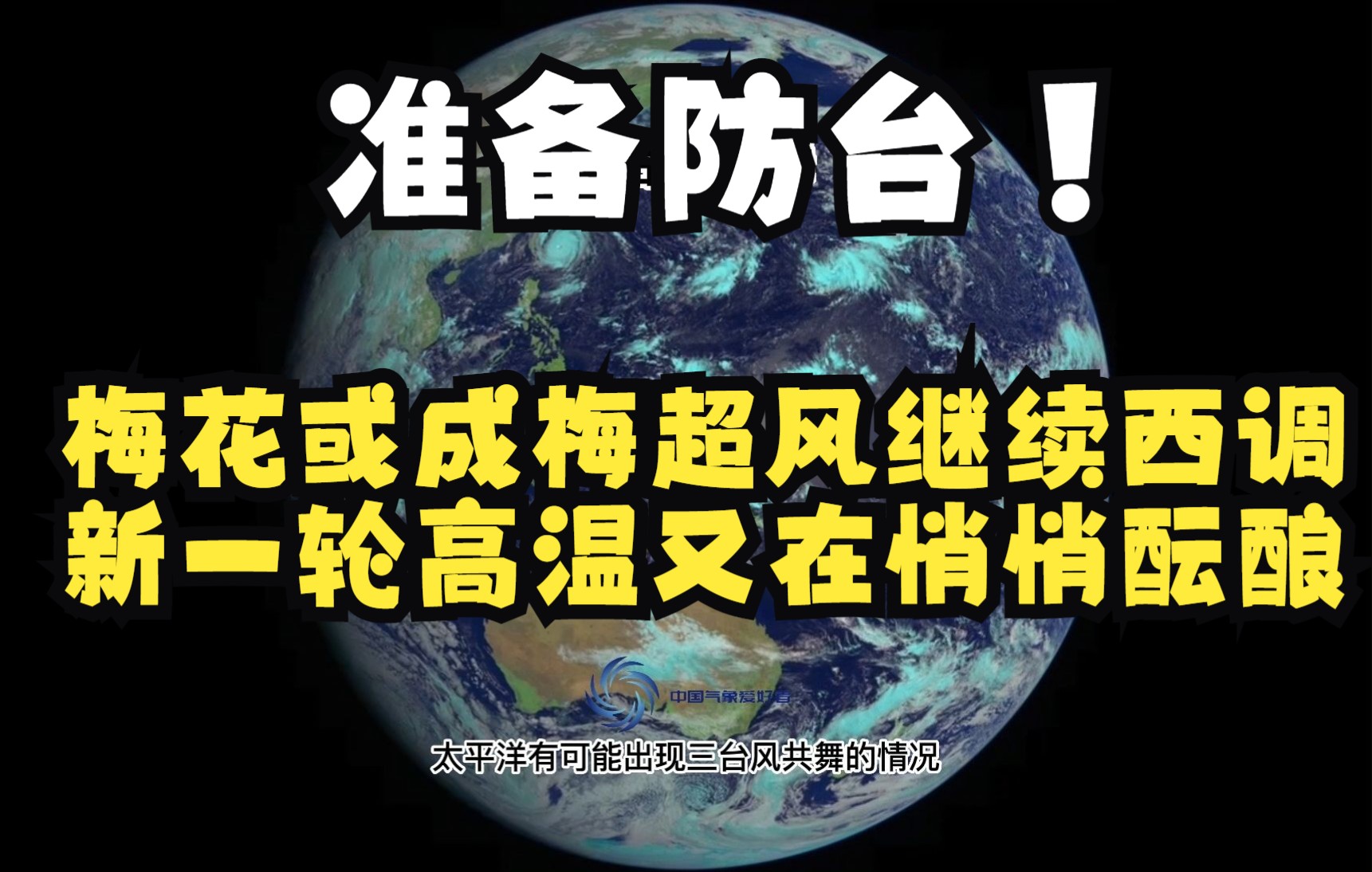 准备防台!梅花或成梅超风继续西调,新一轮高温又在悄悄酝酿哔哩哔哩bilibili