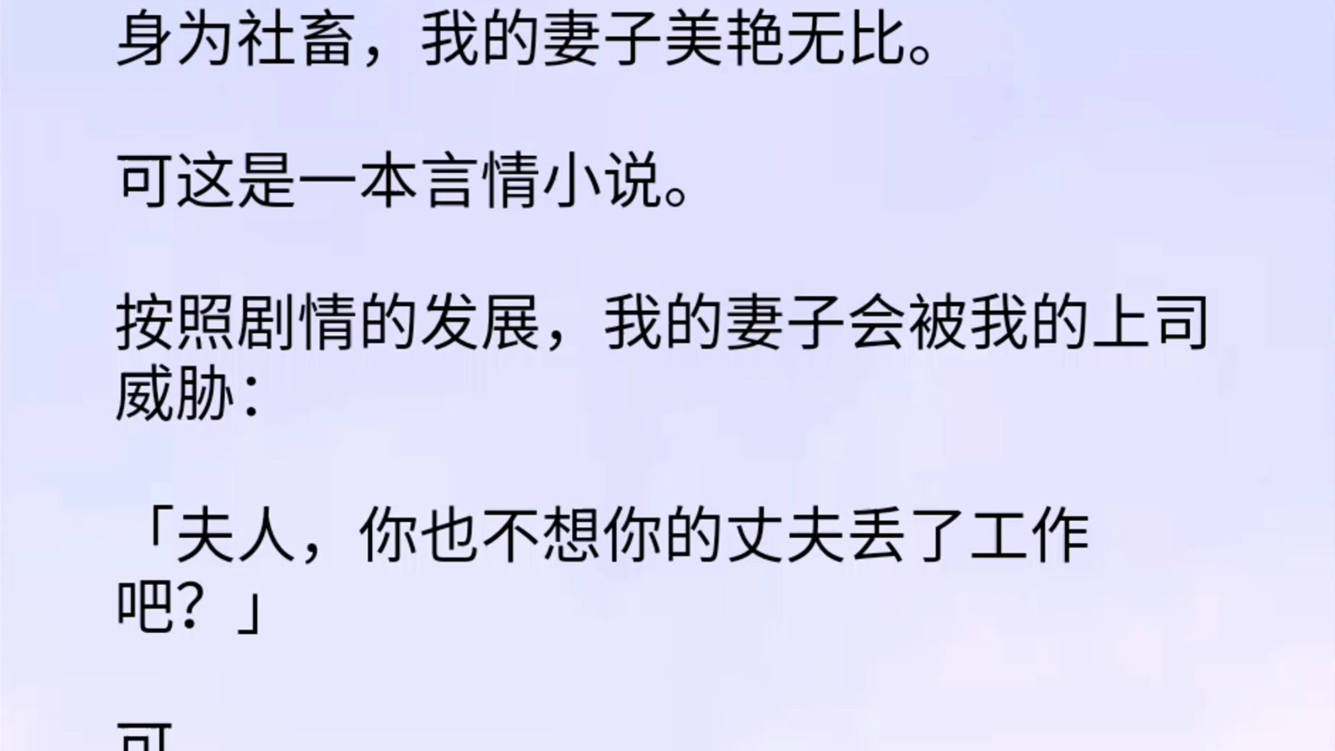 【双男主】身为社畜,我的妻子美艳无比.可这是一本言情小说.按照剧情的发展,我的妻子会被我的上司威胁:「夫人,你也不想你的丈夫丢了工作吧?」...