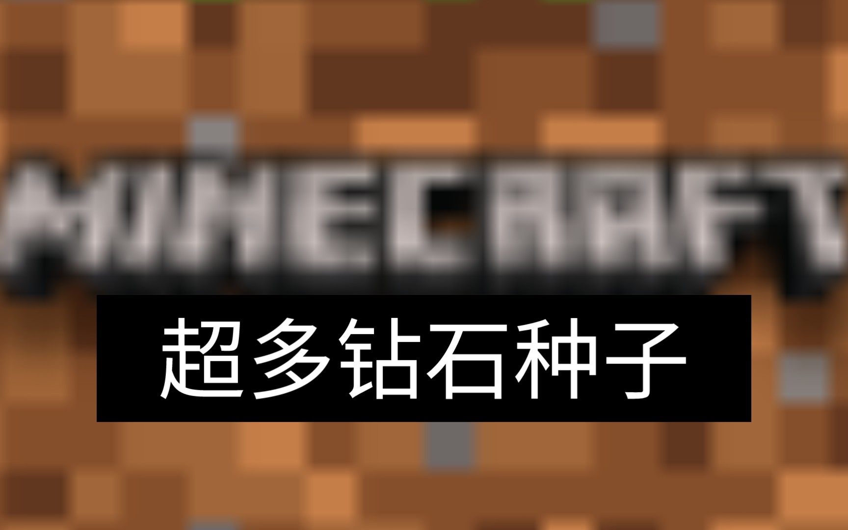 我的世界超多钻石种子