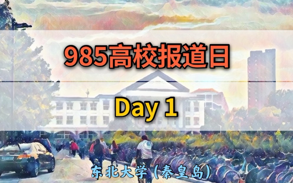 【vlog4】985高校报到日Day1 校园逐渐热闹起来啦!东北大学(秦皇岛)哔哩哔哩bilibili