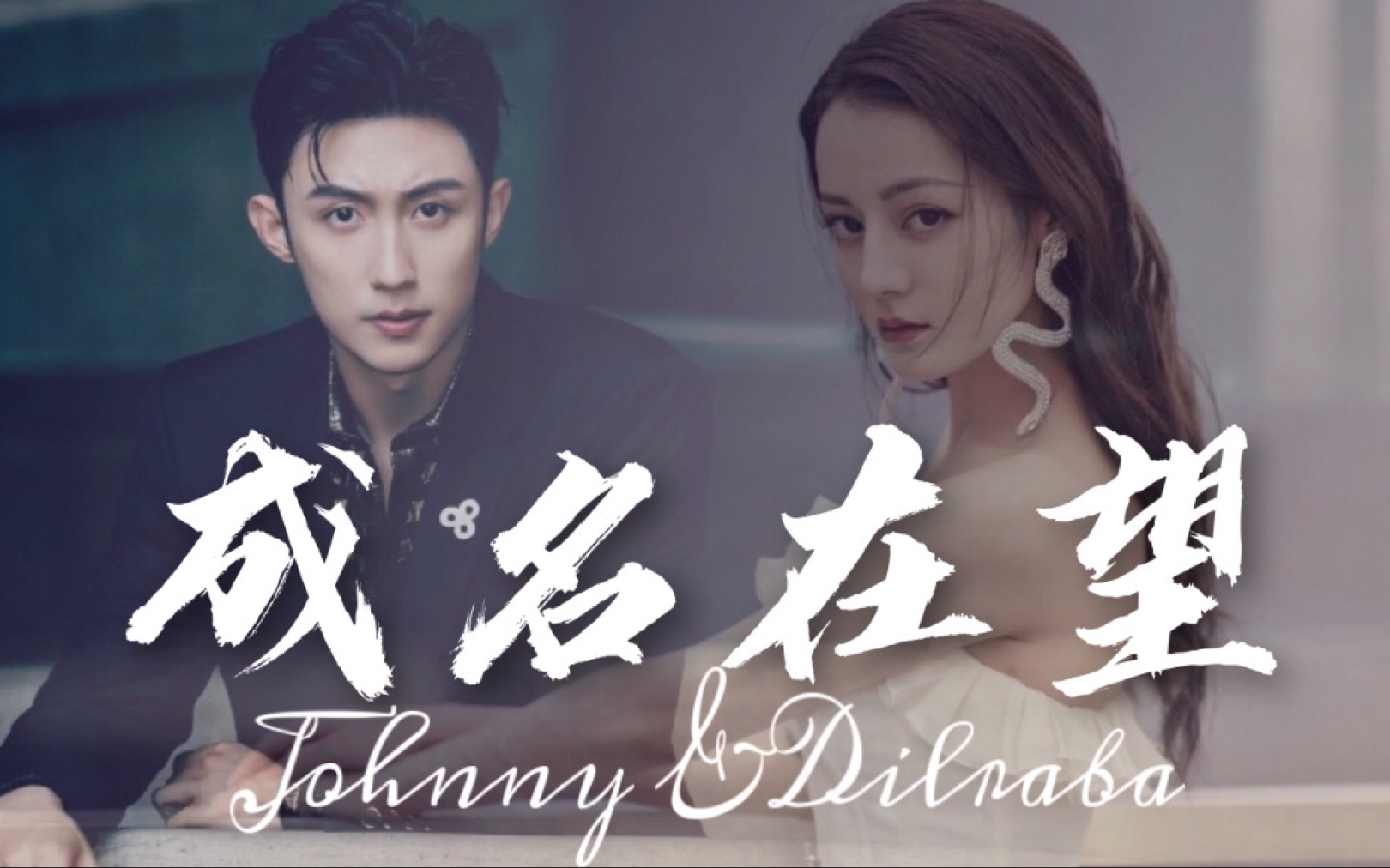 【黄景瑜|迪丽热巴】【瑜生热爱】谢谢你们这十年以来的坚持_哔哩哔哩