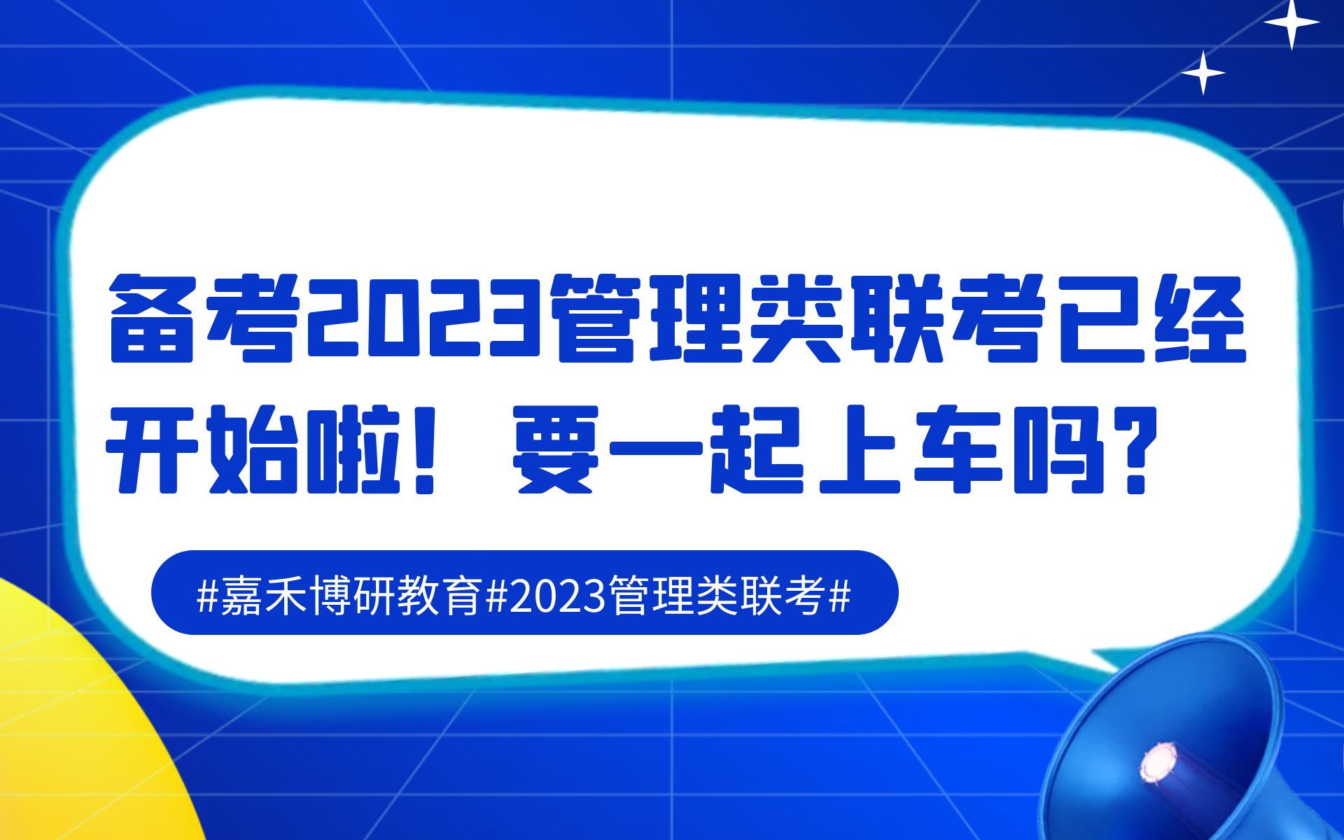 [2023MBA/MEM/MPA/EMBA笔试培训] 报考2023管理类联考已经开始啦!要一起上车吗? 嘉禾博研教育2023年管理类联考哔哩哔哩bilibili