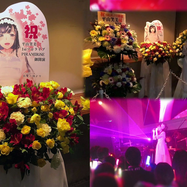 平山笑美1st solo live『PIRAMIRiSE 〜Connecting The Smile〜』寄贈花のご紹介_哔哩哔哩_bilibili