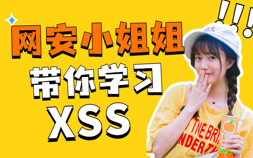 网安小姐姐带你学习XSS漏洞之XSS进阶篇Web安全工程师特训班01/网络安全/信息安全/web安全/XSS漏洞/白帽子哔哩哔哩bilibili