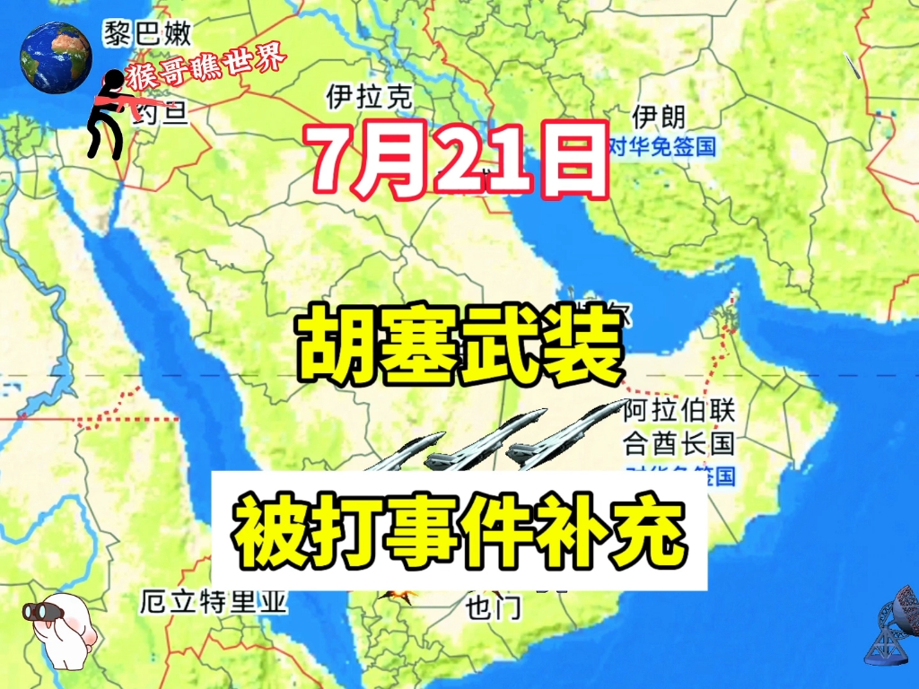胡塞武装被打事件补充