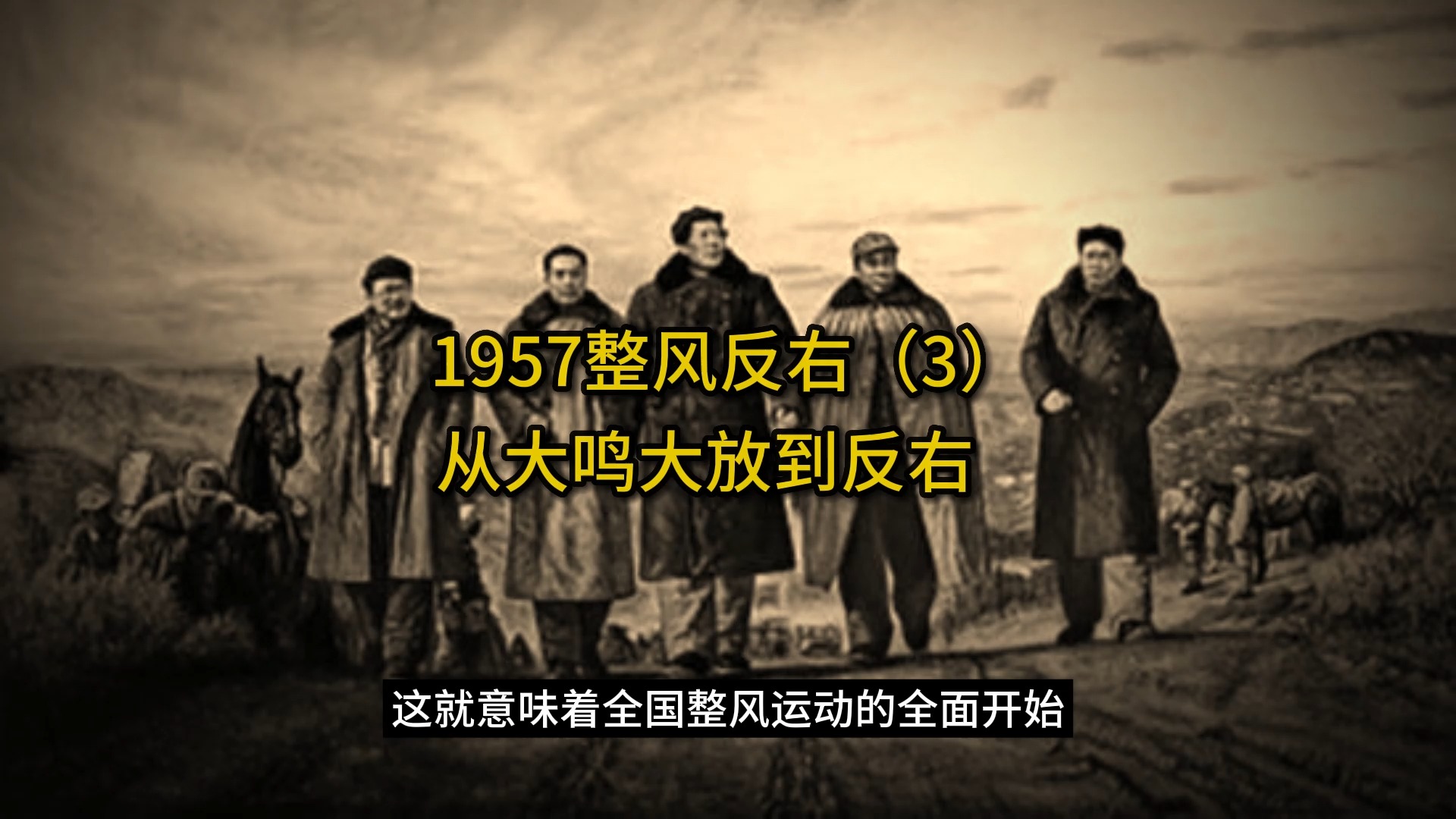 1957整风反右(3)——从大鸣大放到反右哔哩哔哩bilibili