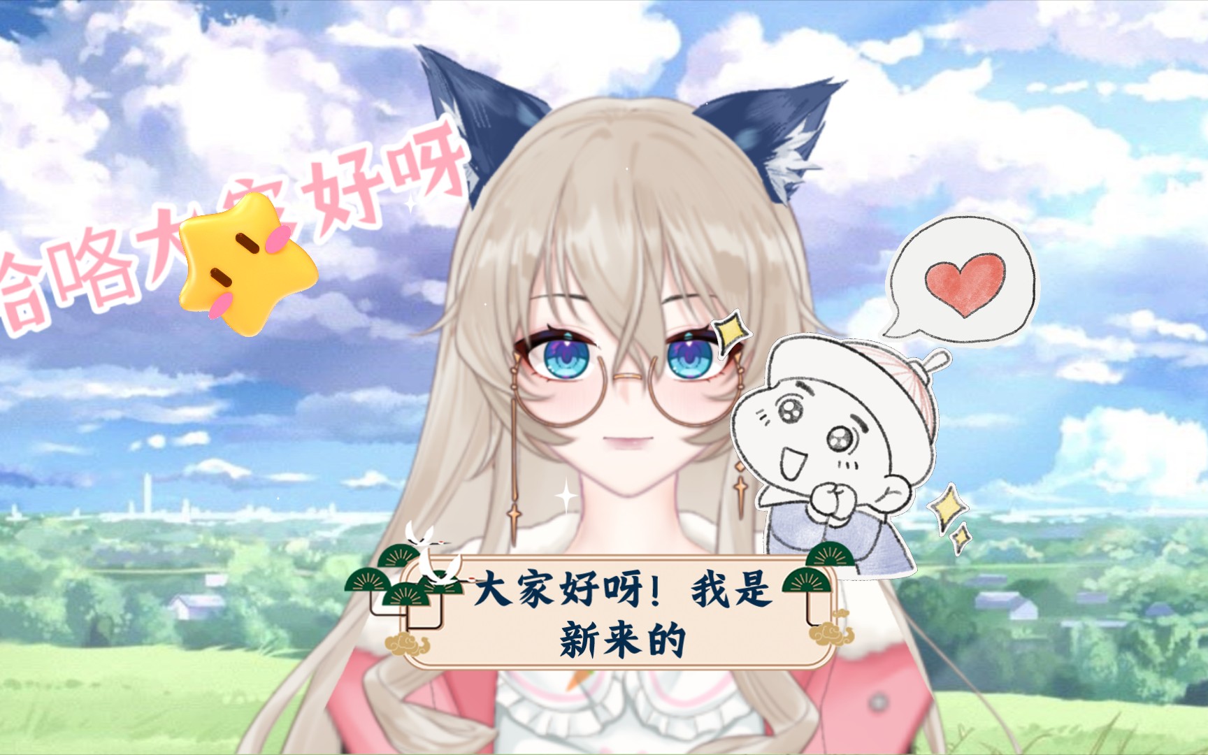 大家好呀!我是新来的,请大家多多关照!