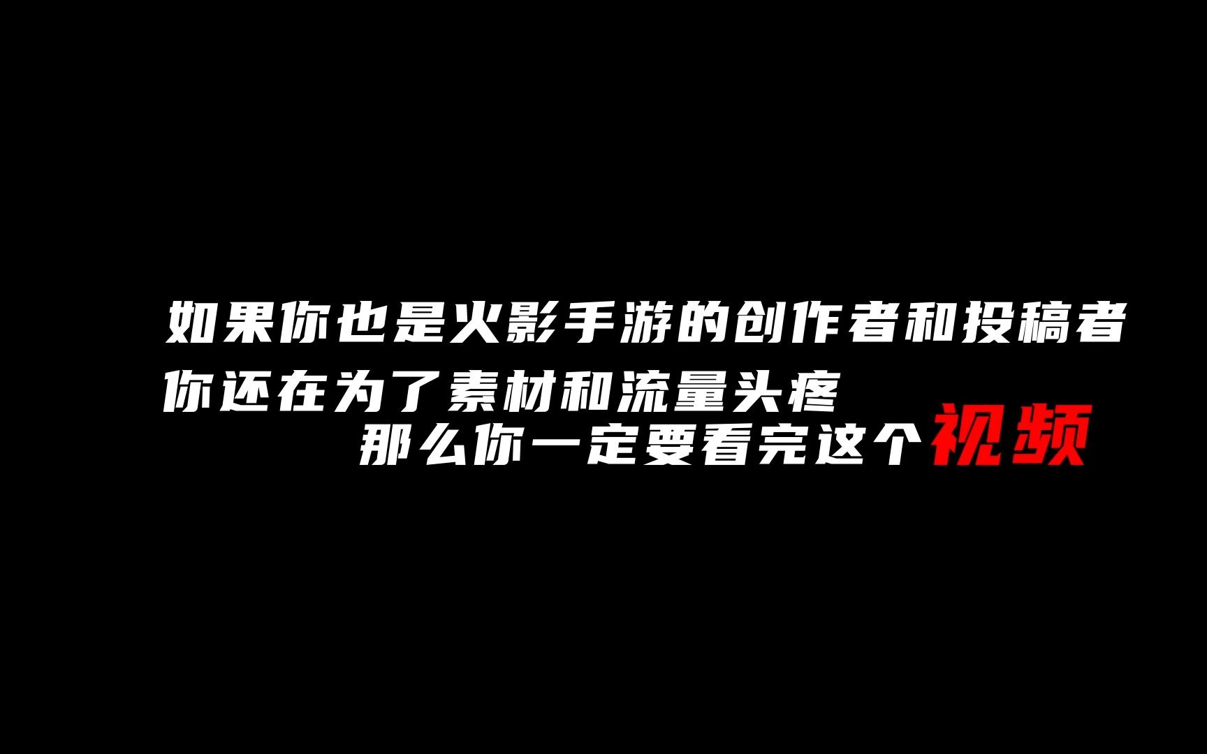 【火影手游】你还在为火影的素材和流量头疼嘛?火影忍者手游