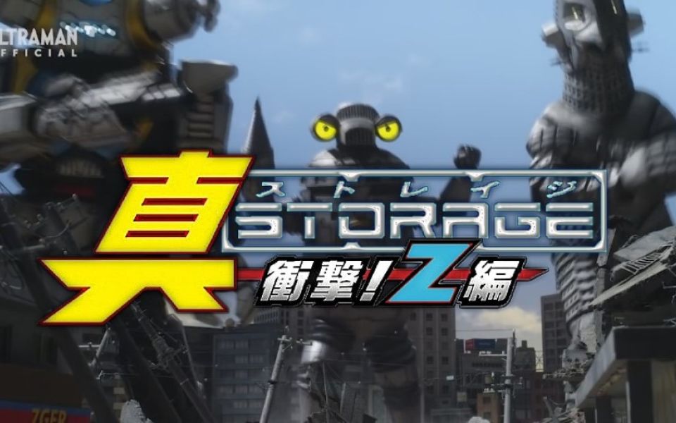 【泽塔完结纪念】真军械库冲击!z篇