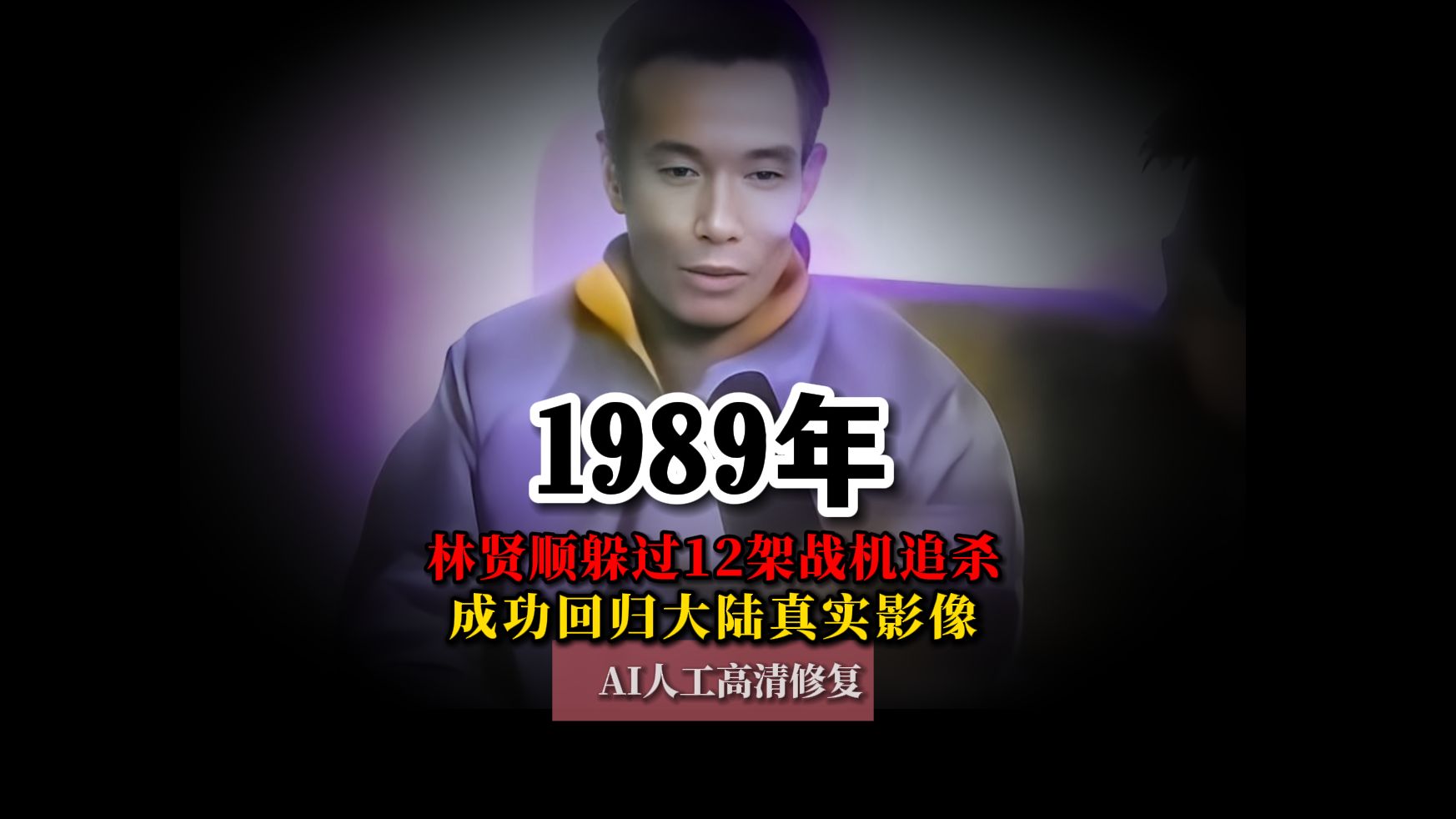 1989年林贤顺躲过12架战机追击截杀成功回归大陆真实影像哔哩哔哩bilibili