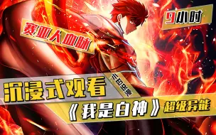 Download Video: 【我是白神】这是一个血脉融合的武道异世界，男主竟选择最弱的A级血脉，真傻啊！这就是远古退化的魔猿废材血脉！