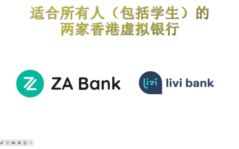 【香港银行卡攻略】适合所有人包括大学生的两家香港虚拟银行开户攻略及简单介绍哔哩哔哩bilibili