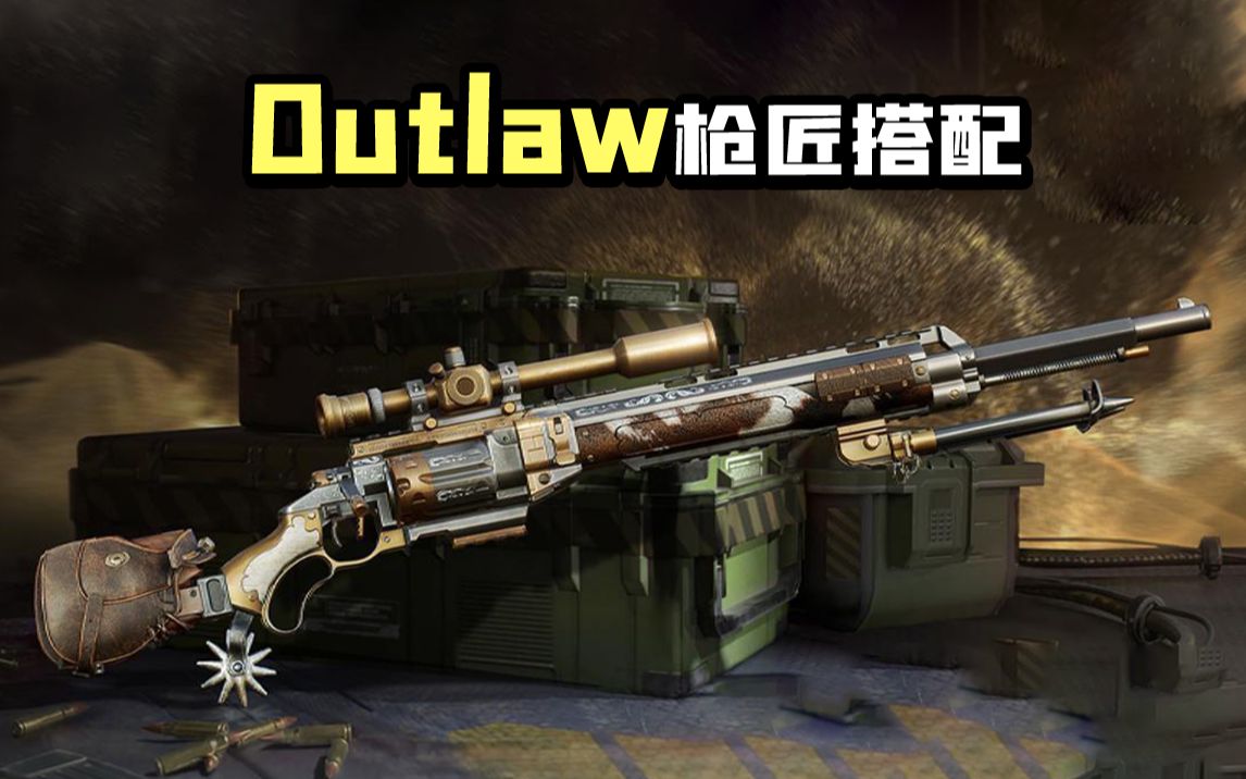 使命召唤手游国服上线最强冲锋狙outlaw狙击召唤20将要来袭