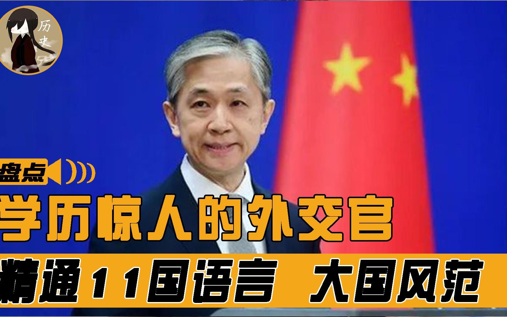 盘点学历惊人的外交官,汪文斌精通11国语言,才华横溢霸气十足哔哩哔哩bilibili