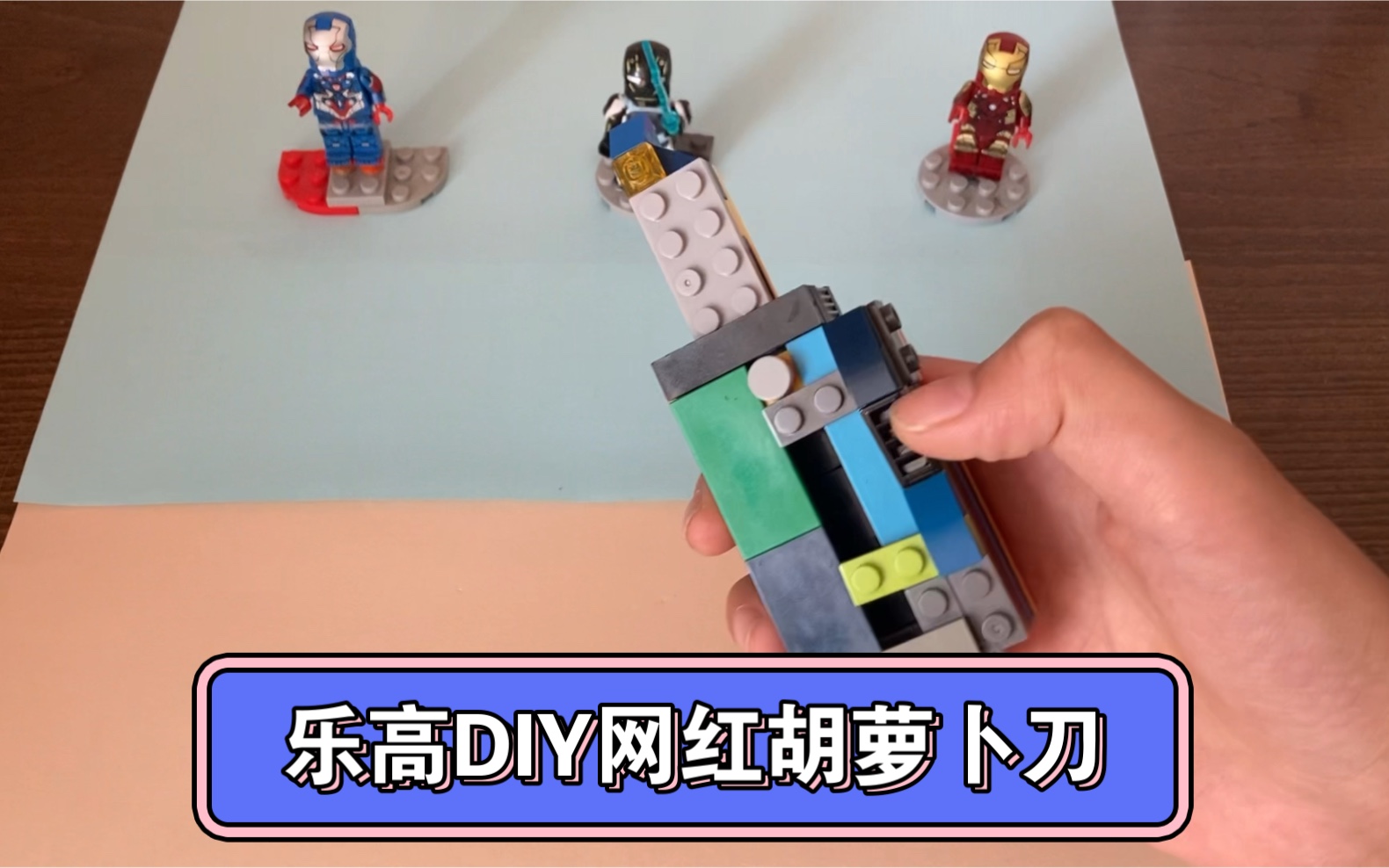 手工打造网红胡萝卜刀,利用闲置零散的乐高积木拼一个胡萝卜刀.