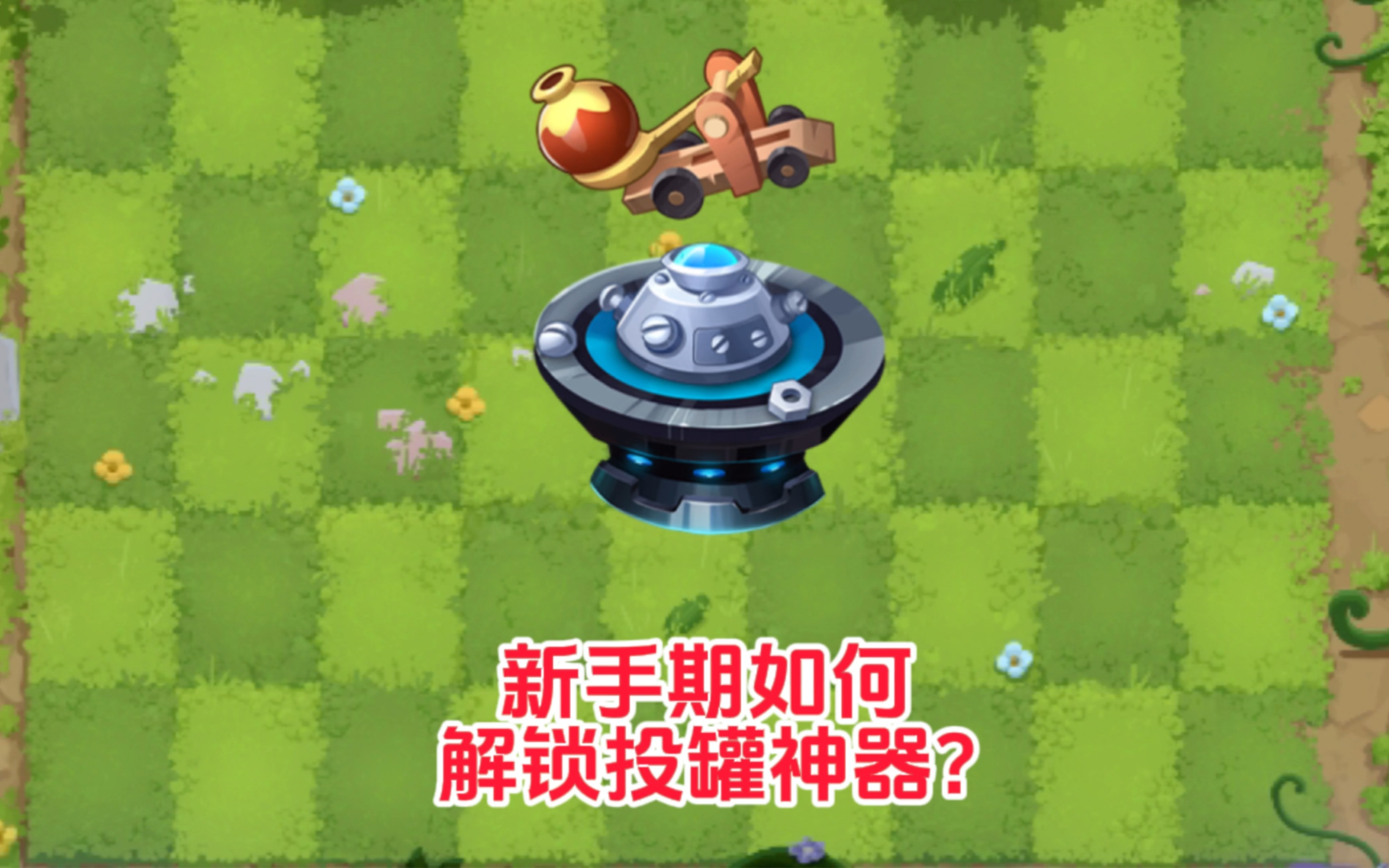 [图]pvz2:新手期如何解锁投罐神器？