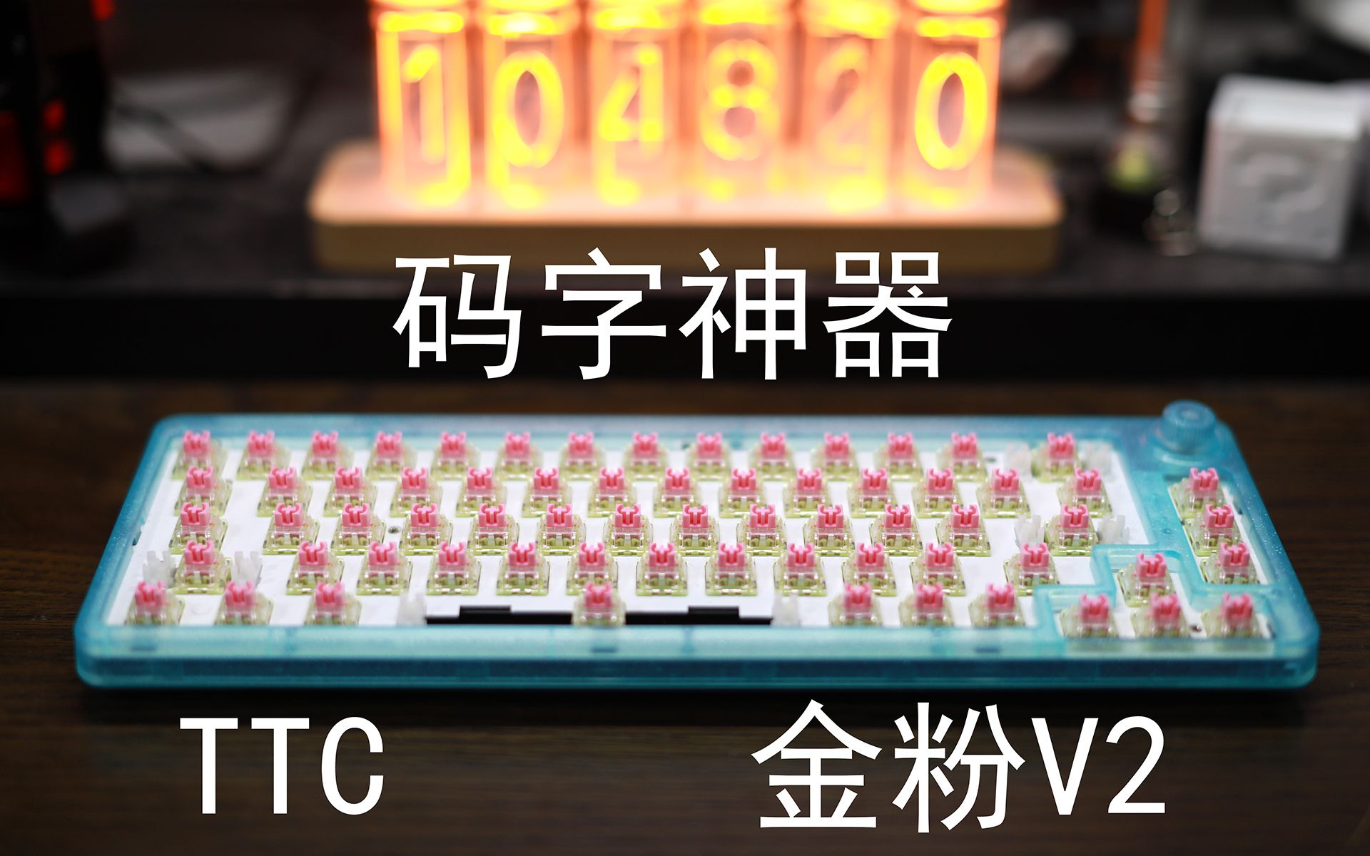 码字神器——TTC金粉V2哔哩哔哩bilibili