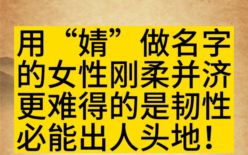 用“婧”字做名字的女性刚柔并济有韧性比常人易有成就#起名 #宝宝起名 #改名哔哩哔哩bilibili