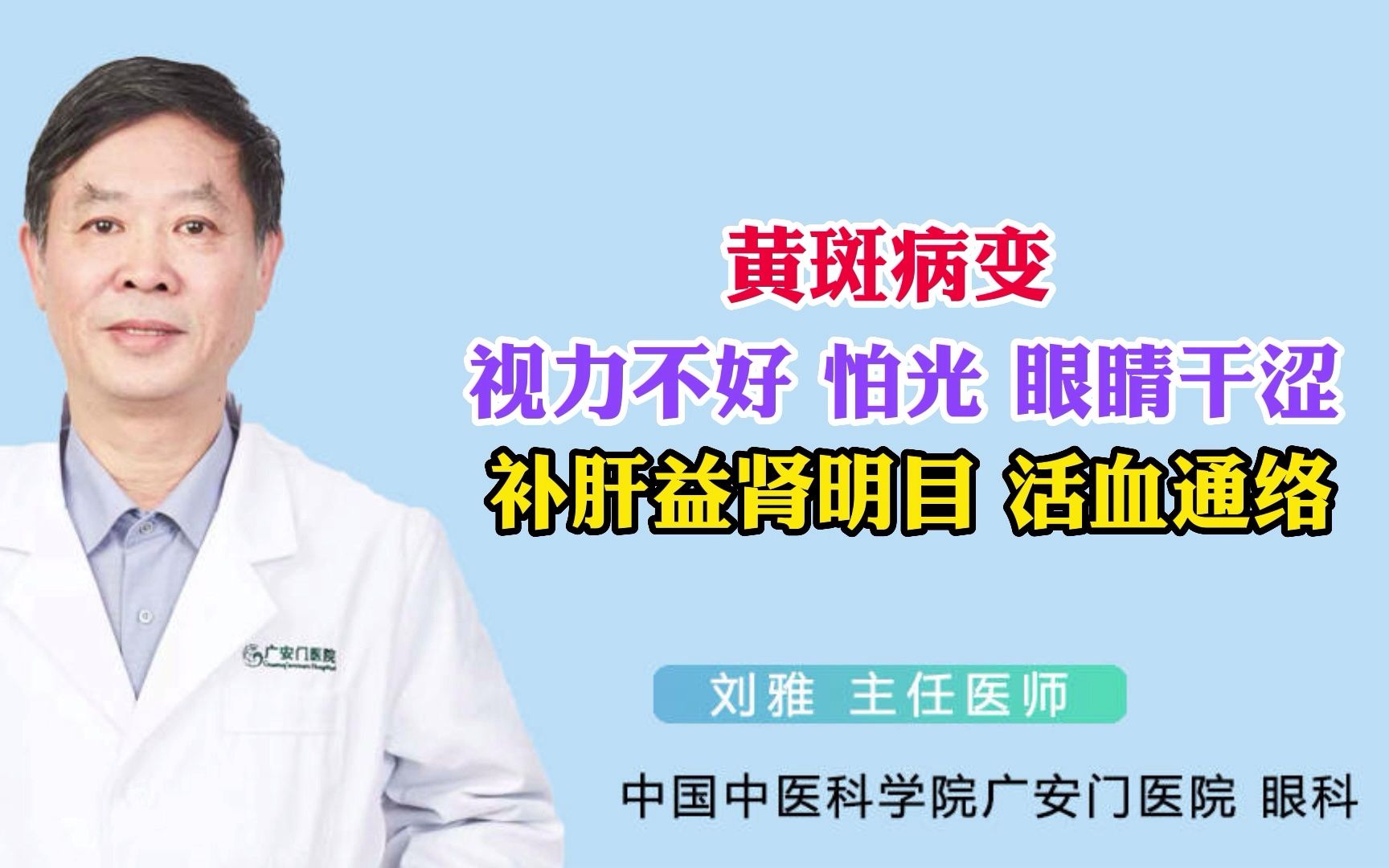 黄斑病变 视力不好 怕光 眼睛干涩 补肝益肾明目 活血通络哔哩哔哩bilibili