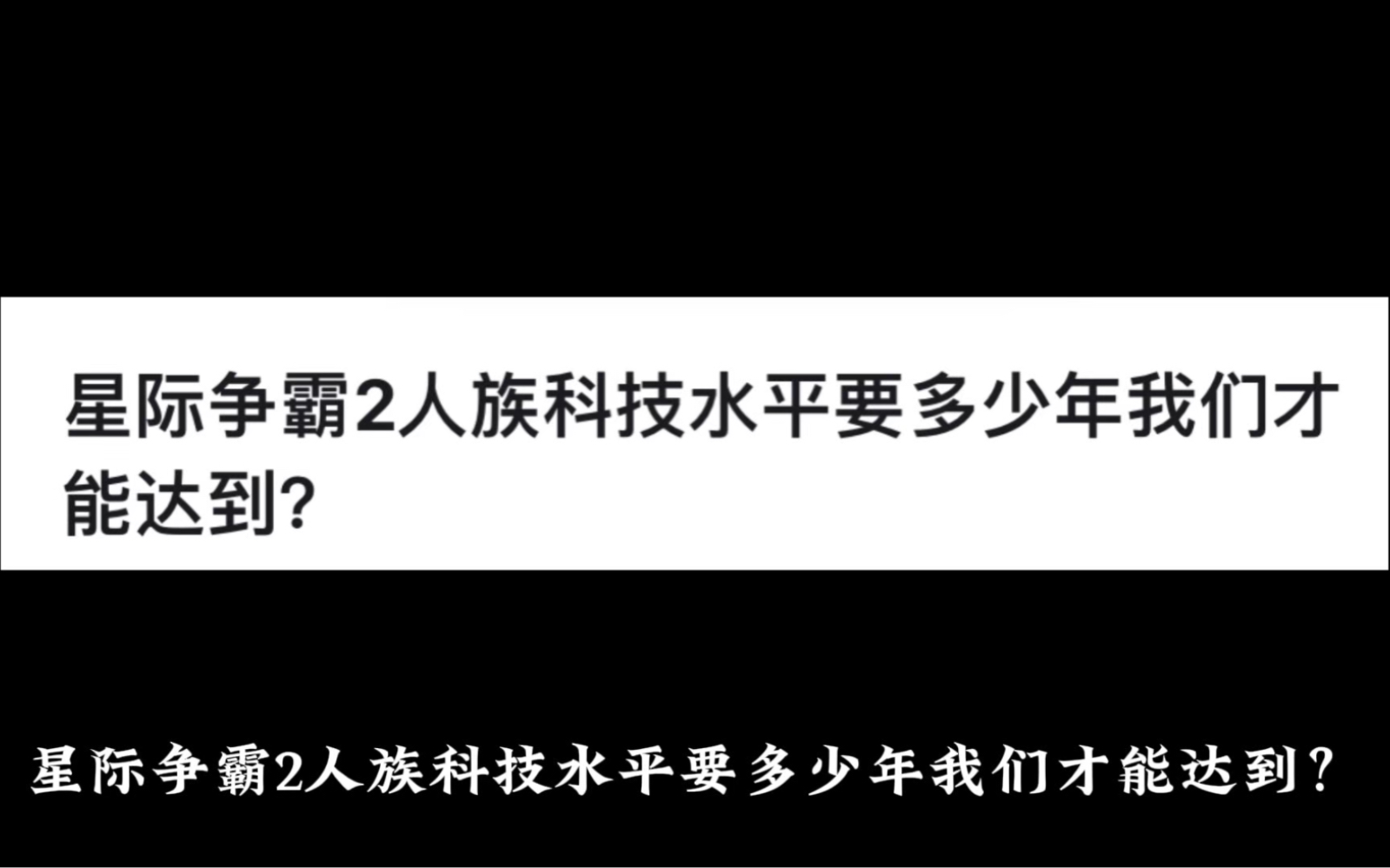 星际争霸2人族科技水平要多少年我们才能达到?网络游戏热门视频