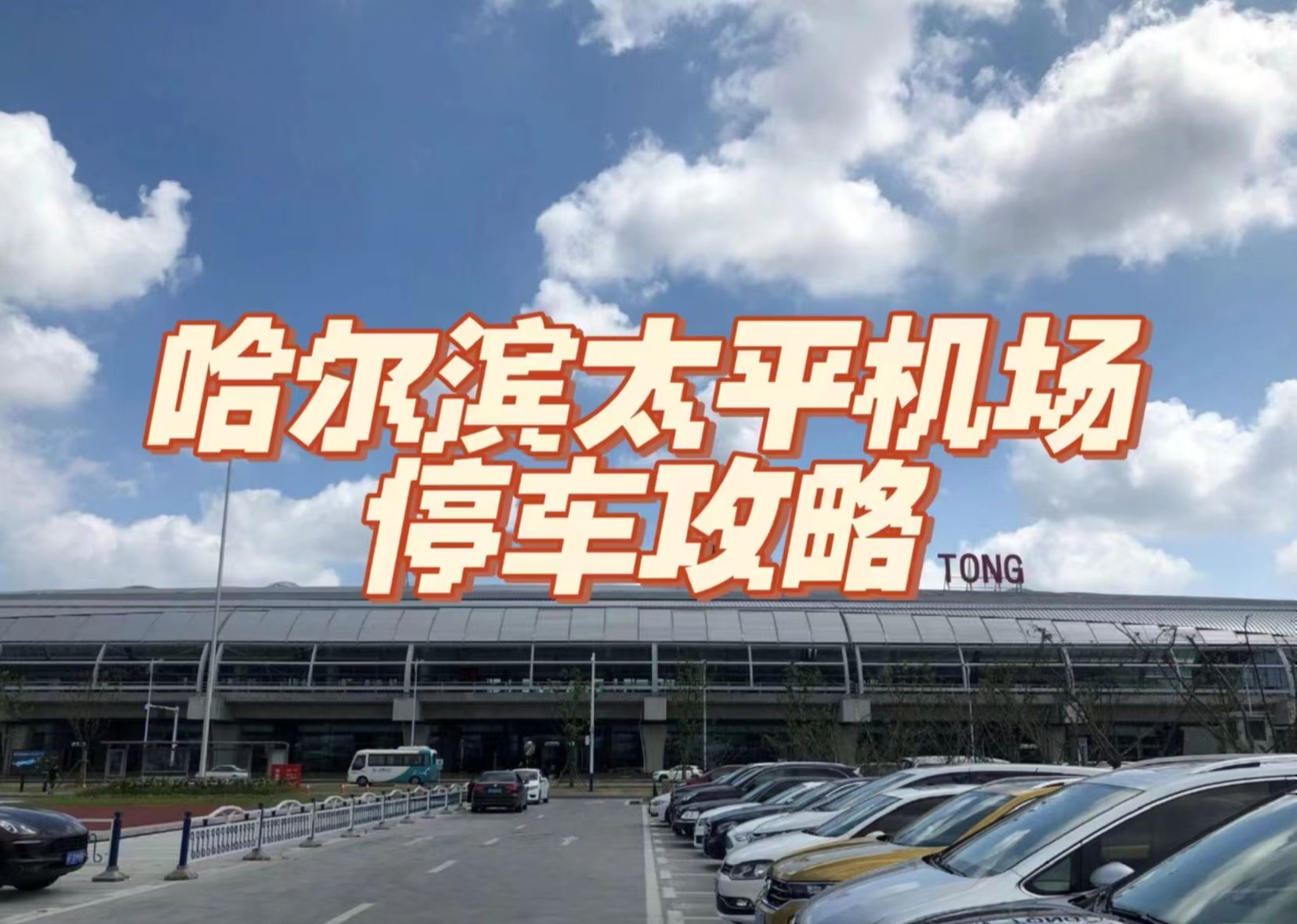 哈尔滨太平机场停车怎么收费,哈尔滨机场停车省钱攻略