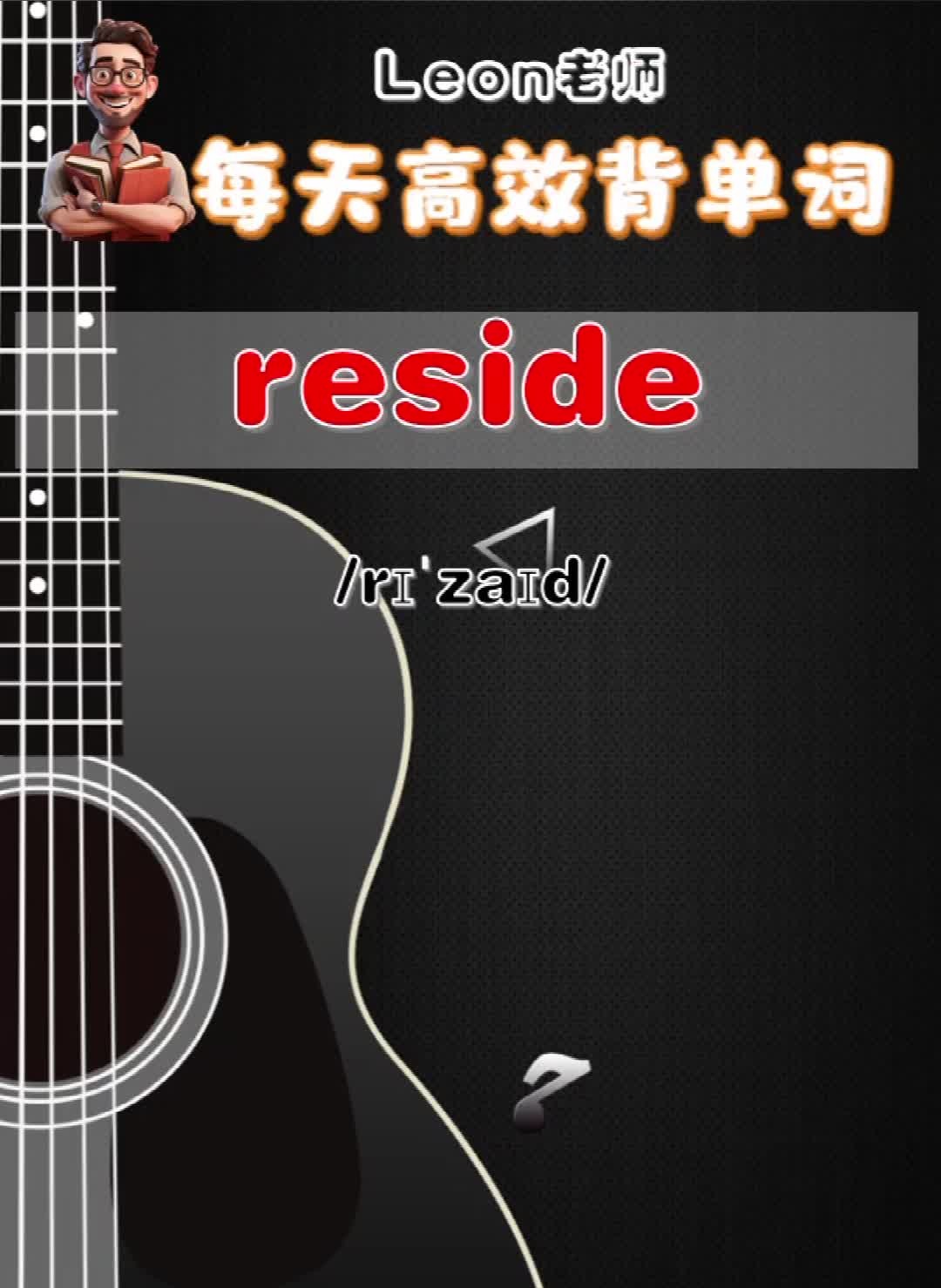 Leon老师高效记单词:reside哔哩哔哩bilibili