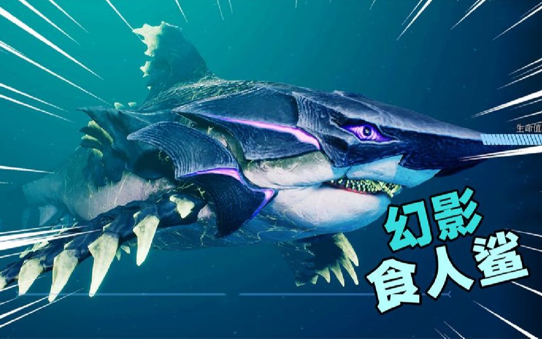 食人鲨:变异食人鲨进化成幻影头部,它拥有"轮回眼"_单机游戏热门视频