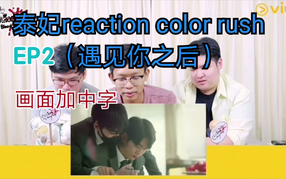 [图]【加中字reaction】泰妃看color rush（遇见你之后）欲情故纵！！