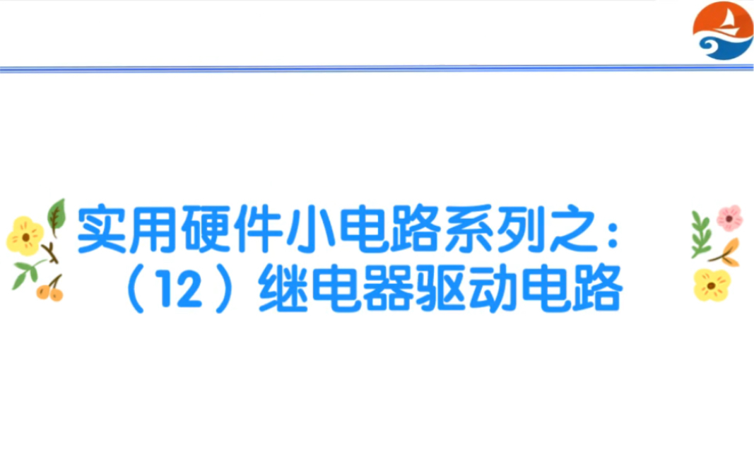 实用硬件小电路系列之(12)继电器驱动电路哔哩哔哩bilibili