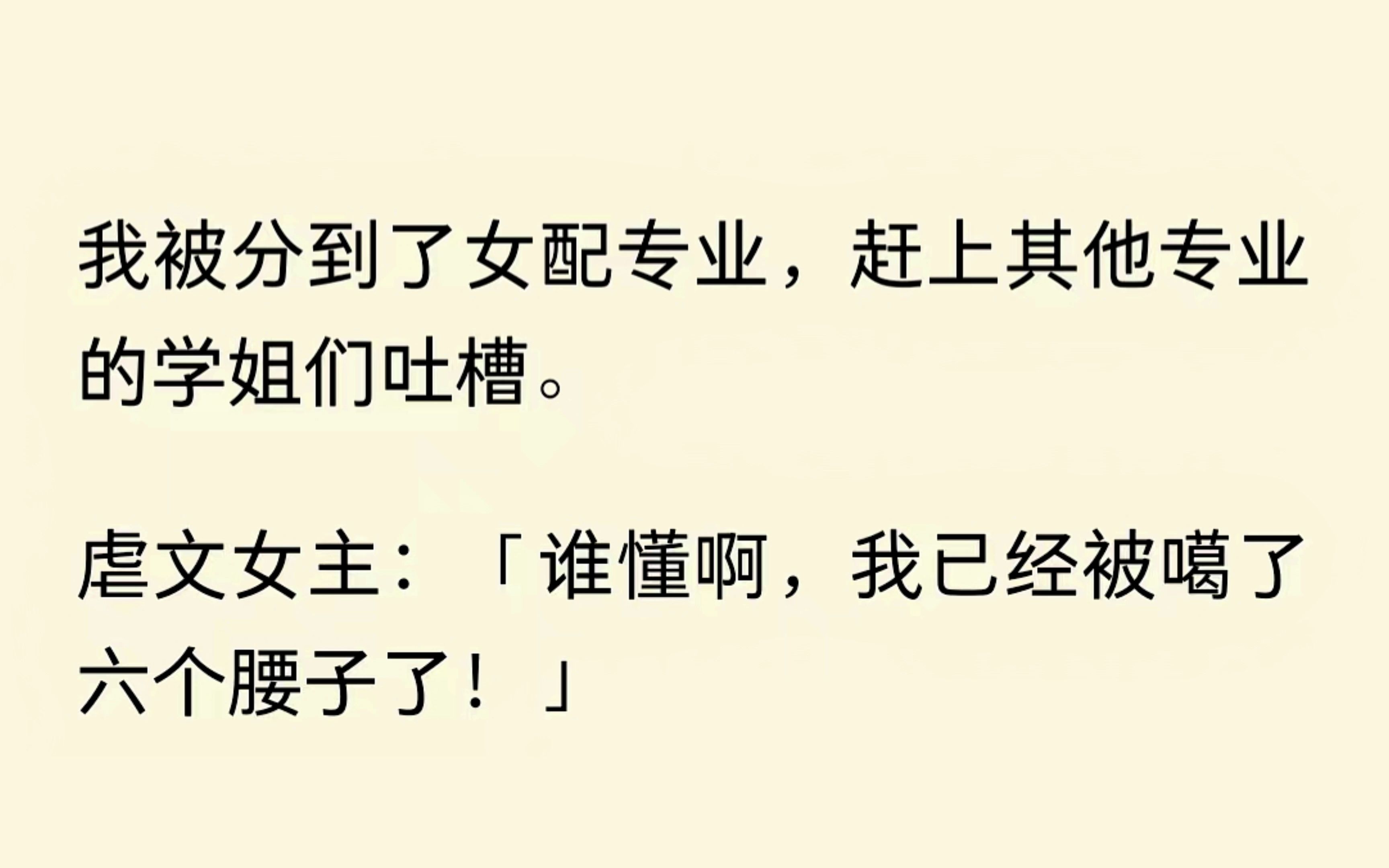 我被分到了女配专业,赶上其他专业的学姐吐槽.虐文女主说,她都被噶六个腰子了.PO文女配说,她修完学分就出家.啊这......6哔哩哔哩bilibili