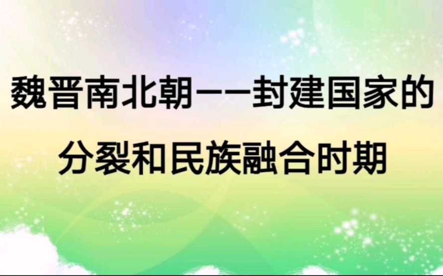 高考历史知识点——魏晋南北朝时期(封建国家的分裂和民族融合时期)哔哩哔哩bilibili