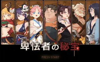 卑怯者的秘宝 哔哩哔哩 Bilibili