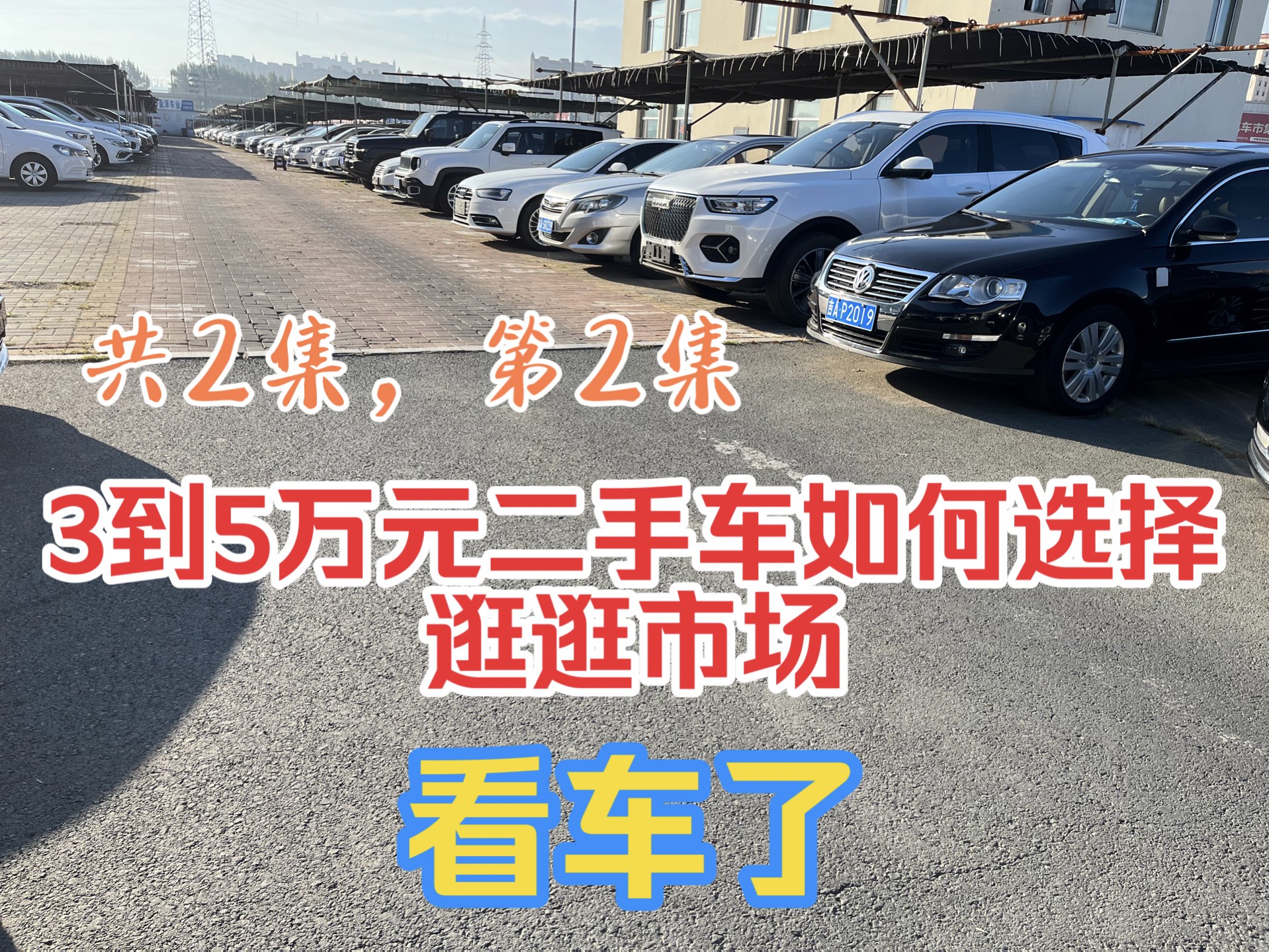 3万元到5万元二手车如何选择,今天在市场逛逛,看看日系车,卡罗拉,雷凌,德系车,宝来,速腾,高尔夫,高尔夫嘉旅,国产,主要以家用,省心,维...