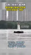 航标灯被冲跑，漂流中撞上电线火花四溅，已在下游成功“救回”