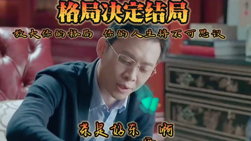 放大你的格局 你的人生将不可思议