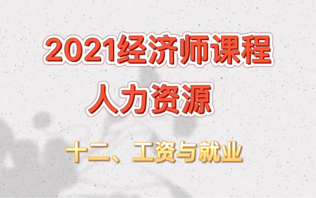 讲义请三连!2021经济师,人力资源,十二章工资与就业哔哩哔哩bilibili