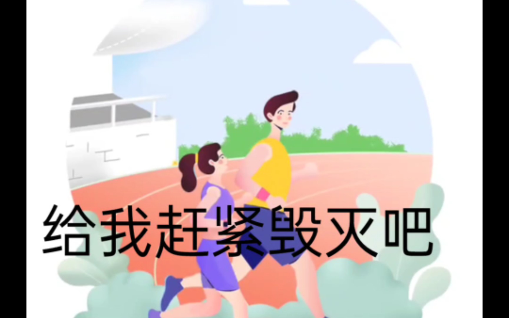 运动世界校园,吃米田共去吧