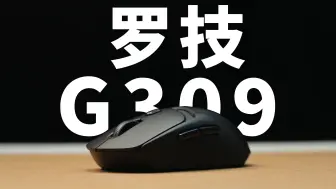 下载视频: 全新模具 | 小GPW？罗技这是向前更新还是向后复古？罗技G309 开箱分享