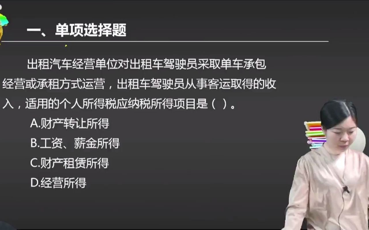 2021初级会计 备考初级会计职称 出租汽车经营单位对出租车驾驶员采取单车承包经营或承租方式运营,出租车驾驶员从事客运取得的收入,适用的 ...哔哩...