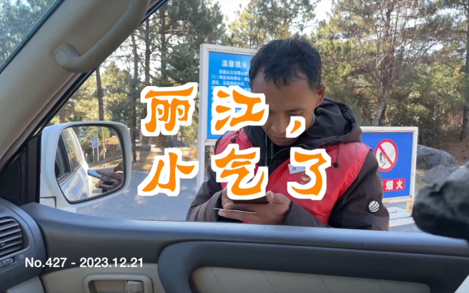 丽江,小气了-玩路者廖佳-玩路者廖佳-哔哩哔哩视频