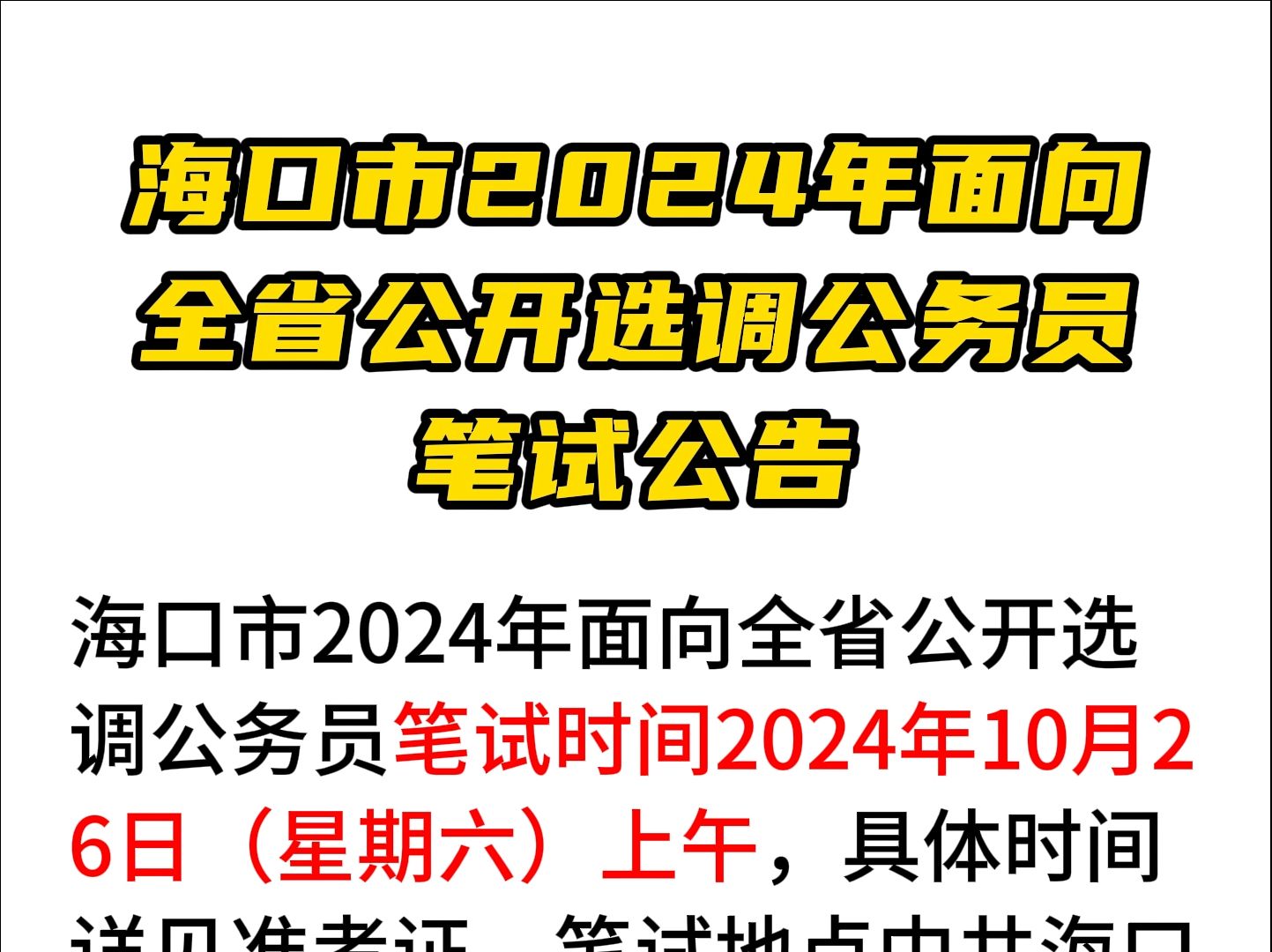 海口市2024年面向全省公开选调公务员(参照公务员法管理工作人员)笔试公告哔哩哔哩bilibili