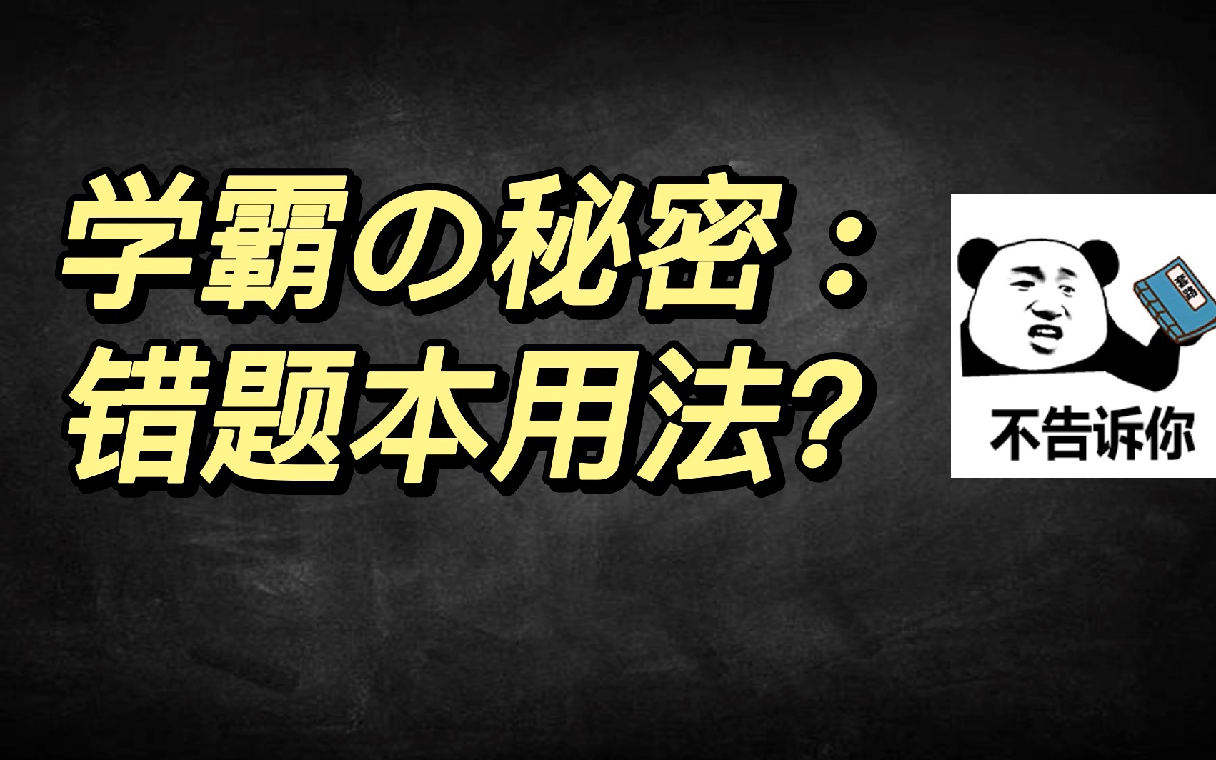 想知道学霸的秘密? 快来看看错题本的正确用法? #学霸 #秘密 #错题本 #高中学习 #学习方法哔哩哔哩bilibili