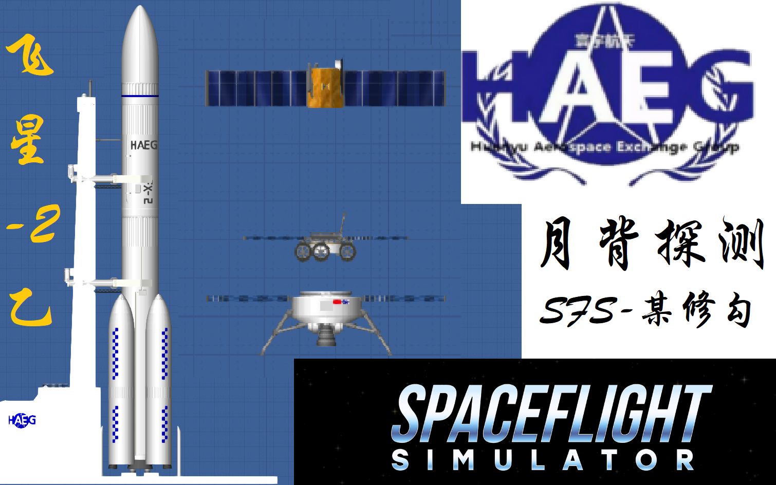 [SFS]飞星二号乙登月(寰宇航天)哔哩哔哩bilibili