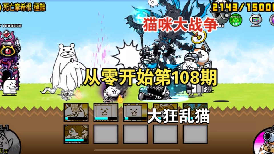 《猫咪大战争》从零开始第108期 大狂乱猫
